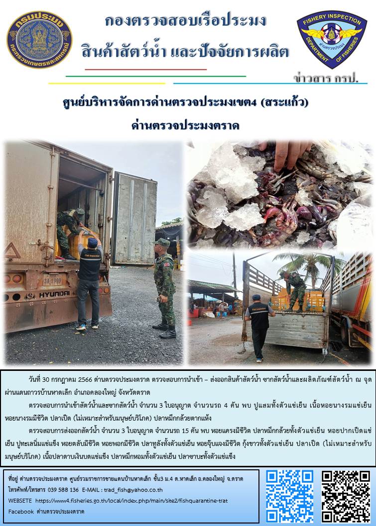 ผลการปฏิบัติงานส่วนงานควบคุมการนำเข้า - ส่งออกสัตว์น้ำ ซากสัตว์น้ำและผลิตภัณฑ์สัตว์น้ำ ด่านตรวจประมงตราด ประจำวันที่ 30 กรกฎาคม 2566..คลิก
