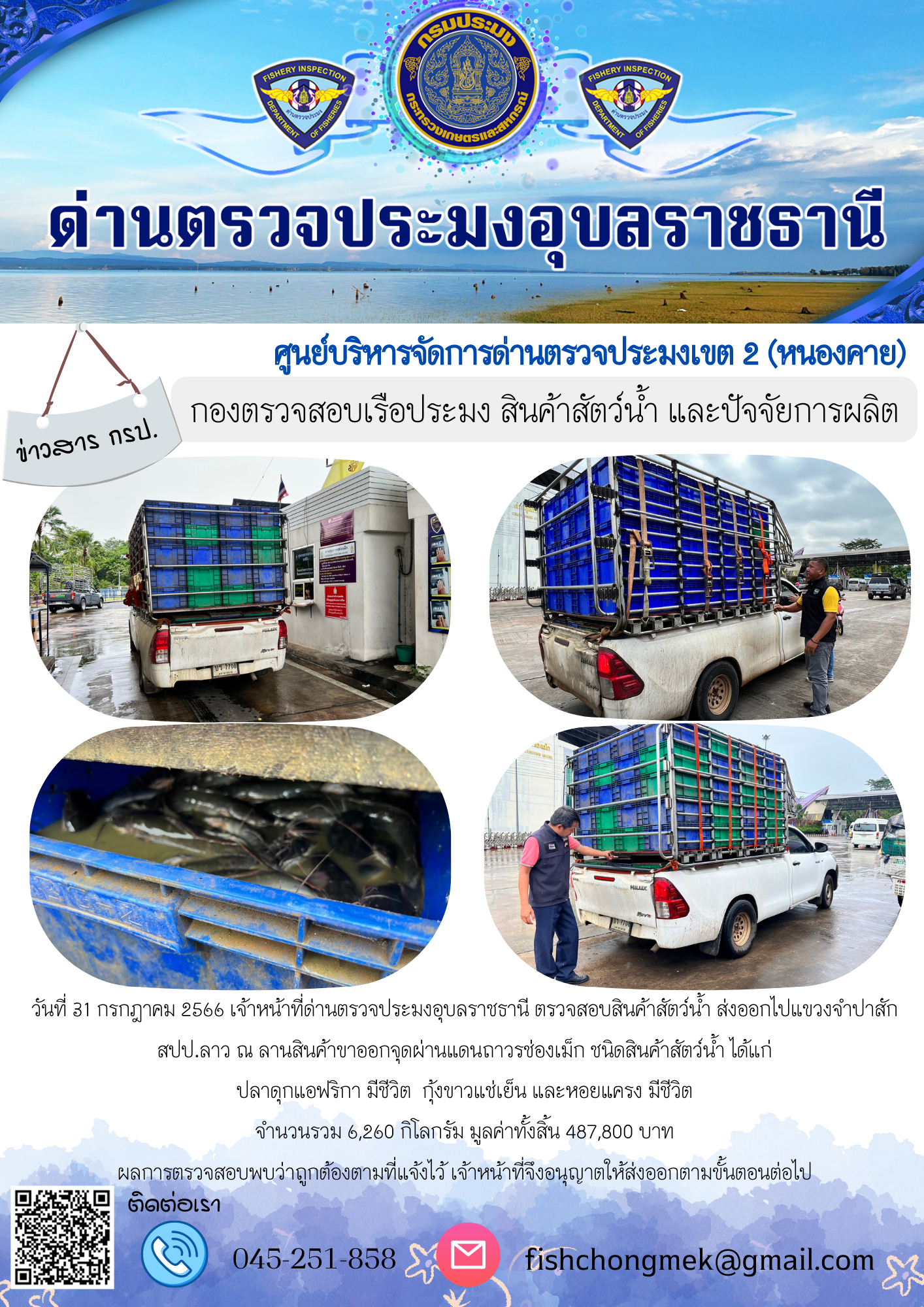 ภาพข่าวสารด่านฯ ผลการปฏิบัติงาน ในวันที่ 31 กรกฏาคม 2566..คลิก