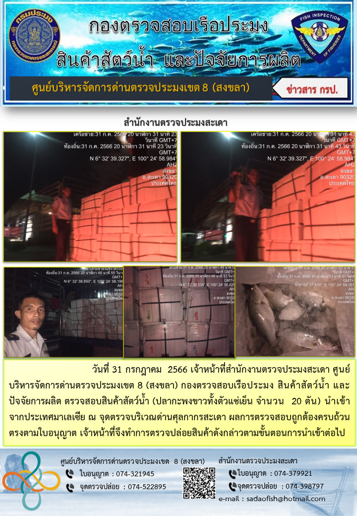 ประชาสัมพันธ์การปฏิบัติงาน วันที่ 31 กรกฎาคม 2566 สำนักงานตรวจประมงสะเดา..คลิก