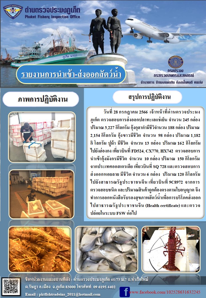 ข่าวประชาสัมพันธ์กิจกรรมการนำเข้าส่งออกสัตว์น้ำ วันที่ 28 กรกฎาคม 2566..คลิก