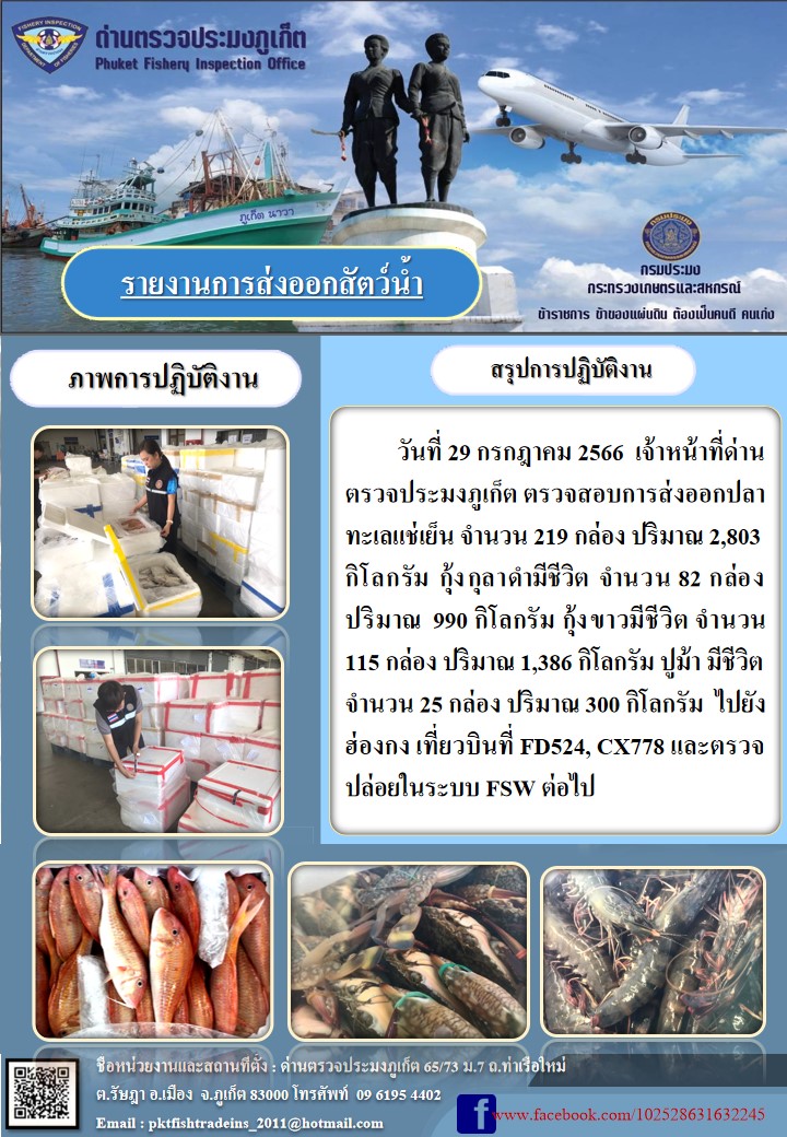 ข่าวประชาสัมพันธ์กิจกรรมการนำเข้าส่งออกสัตว์น้ำ วันที่ 29 กรกฎาคม 2566..คลิก