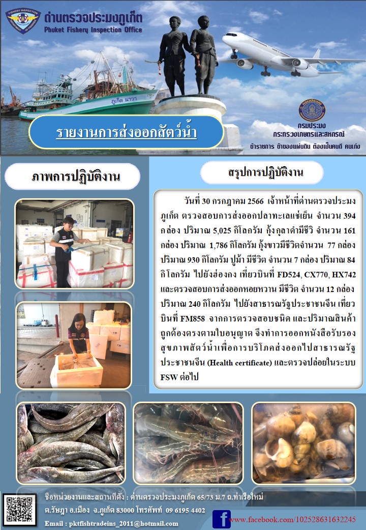 ข่าวประชาสัมพันธ์กิจกรรมการนำเข้าส่งออกสัตว์น้ำ วันที่ 30 กรกฎาคม 2566..คลิก