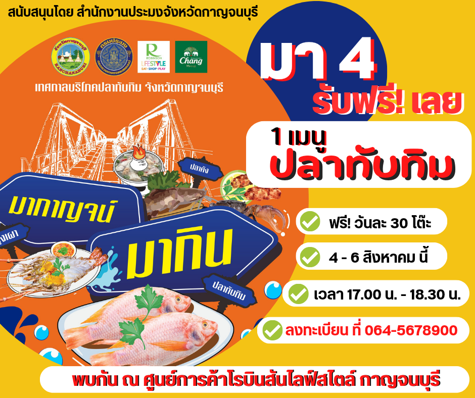ขอเชิญชวนพี่น้องทุกท่าน ร่วมงานเทศกาลบริโภคปลาทับทิม จังหวัดกาญจนบุรี ระหว่างวันที่ 4-6 สิงหาคม 2566..คลิก