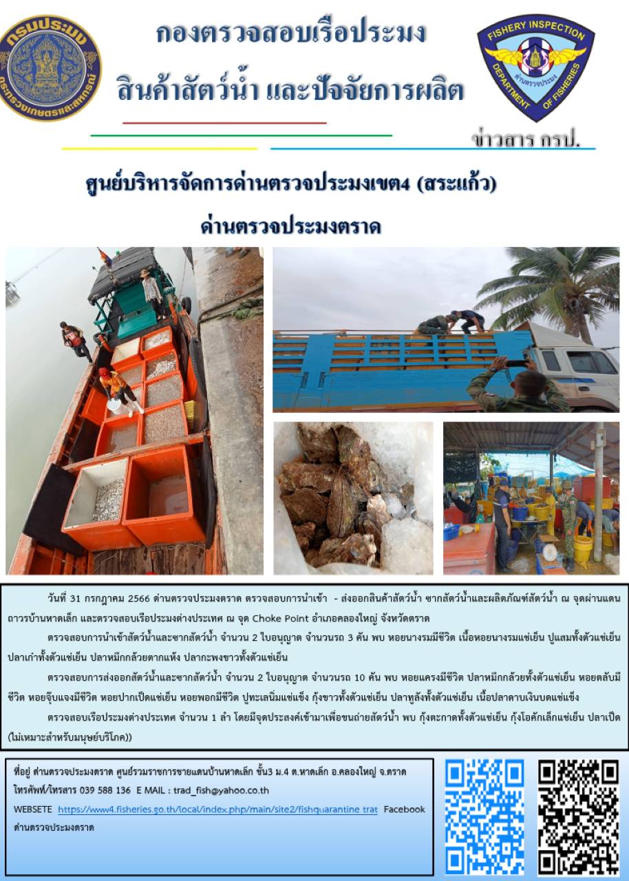 ผลการปฏิบัติงานส่วนงานควบคุมการนำเข้า - ส่งออกสัตว์น้ำ ซากสัตว์น้ำและผลิตภัณฑ์สัตว์น้ำ ด่านตรวจประมงตราด ประจำวันที่ 31 กรกฎาคม 2566..คลิก