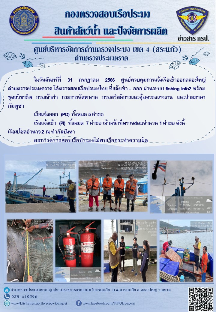 ผลการปฏิบัติงานศูนย์ควบคุมการแจ้งเรือเข้าออกคลองใหญ่ ด่านตรวจประมง ประจำวันที่ 31 กรกฎาคม 2566..คลิก