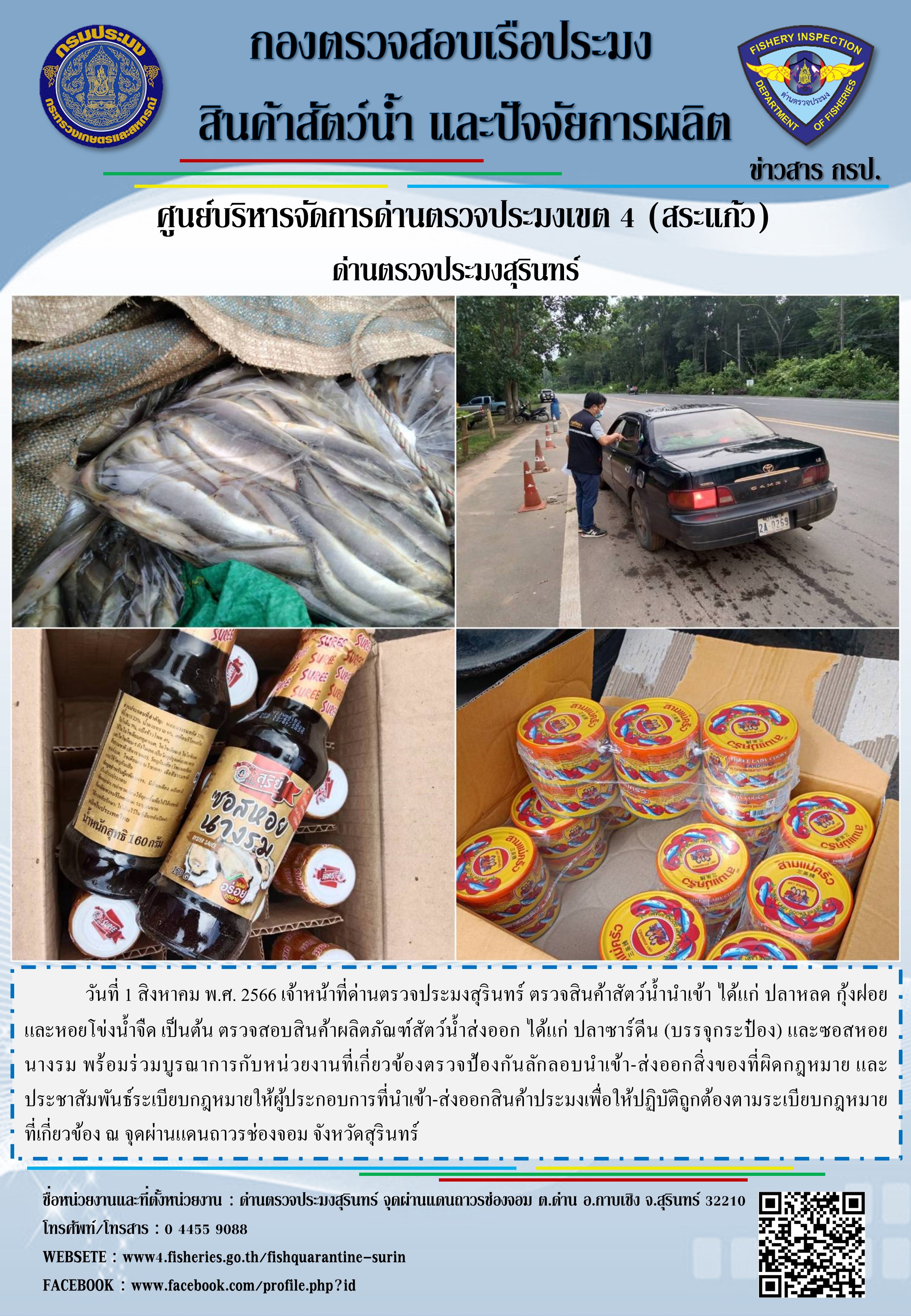 ผลการปฏิบัติงานด่านตรวจประมงสุรินทร์..คลิก