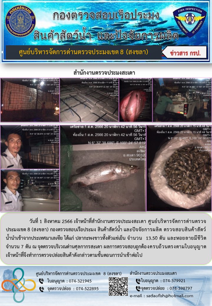 ประชาสัมพันธ์การปฏิบัติงาน วันที่ 1 สิงหาคม 2566 สำนักงานตรวจประมงสะเดา..คลิก