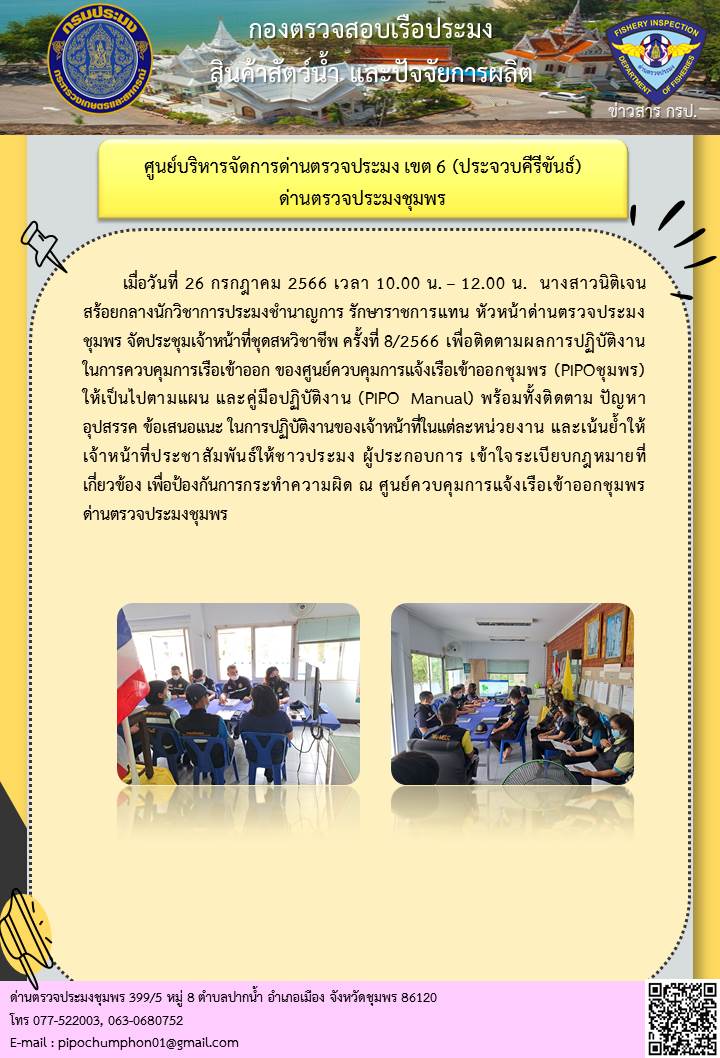 การจัดประชุมเจ้าหน้าที่ชุดสหวิชาชีพประจำศูนย์ควบคุมการแจ้งเรือเข้าออกชุมพร..คลิก