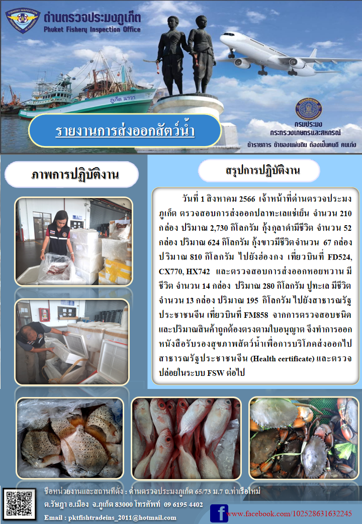 ข่าวประชาสัมพันธ์กิจกรรมการนำเข้าส่งออกสัตว์น้ำ วันที่ 1 สิงหาคม 2566..คลิก