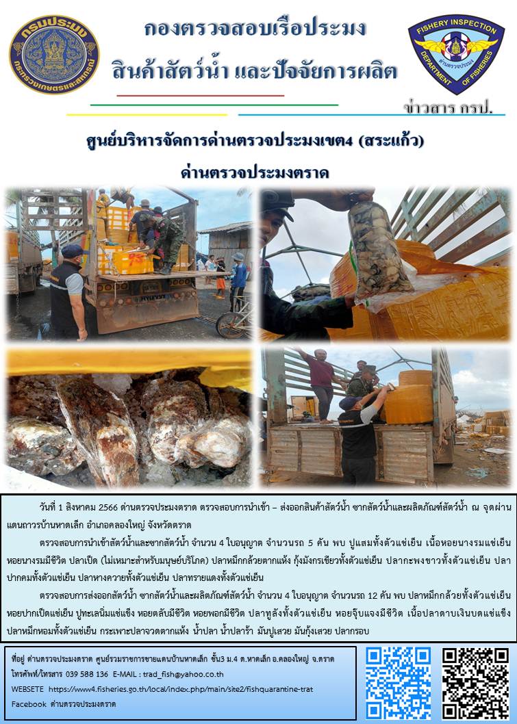 ผลการปฏิบัติงานส่วนงานควบคุมการนำเข้า - ส่งออกสัตว์น้ำ ซากสัตว์น้ำและผลิตภัณฑ์สัตว์น้ำ ด่านตรวจประมงตราด ประจำวันที่ 1 สิงหาคม 2566..คลิก