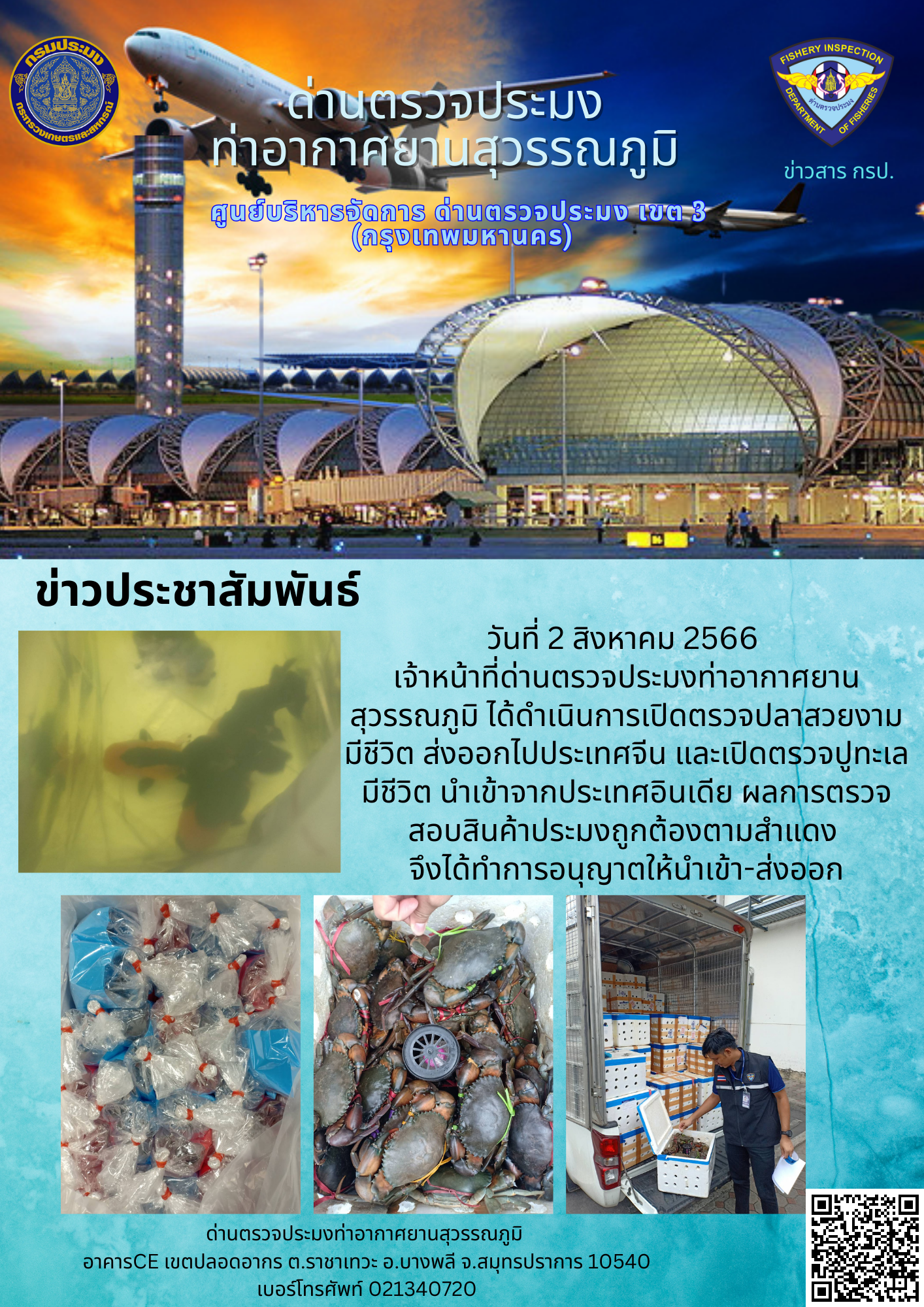 เจ้าหน้าที่ด่านตรวจประมงท่าอากาศยานสุวรรณภูมิ เปิดตรวจการนำเข้า - ส่งออกสินค้าสัตว์น้ำ