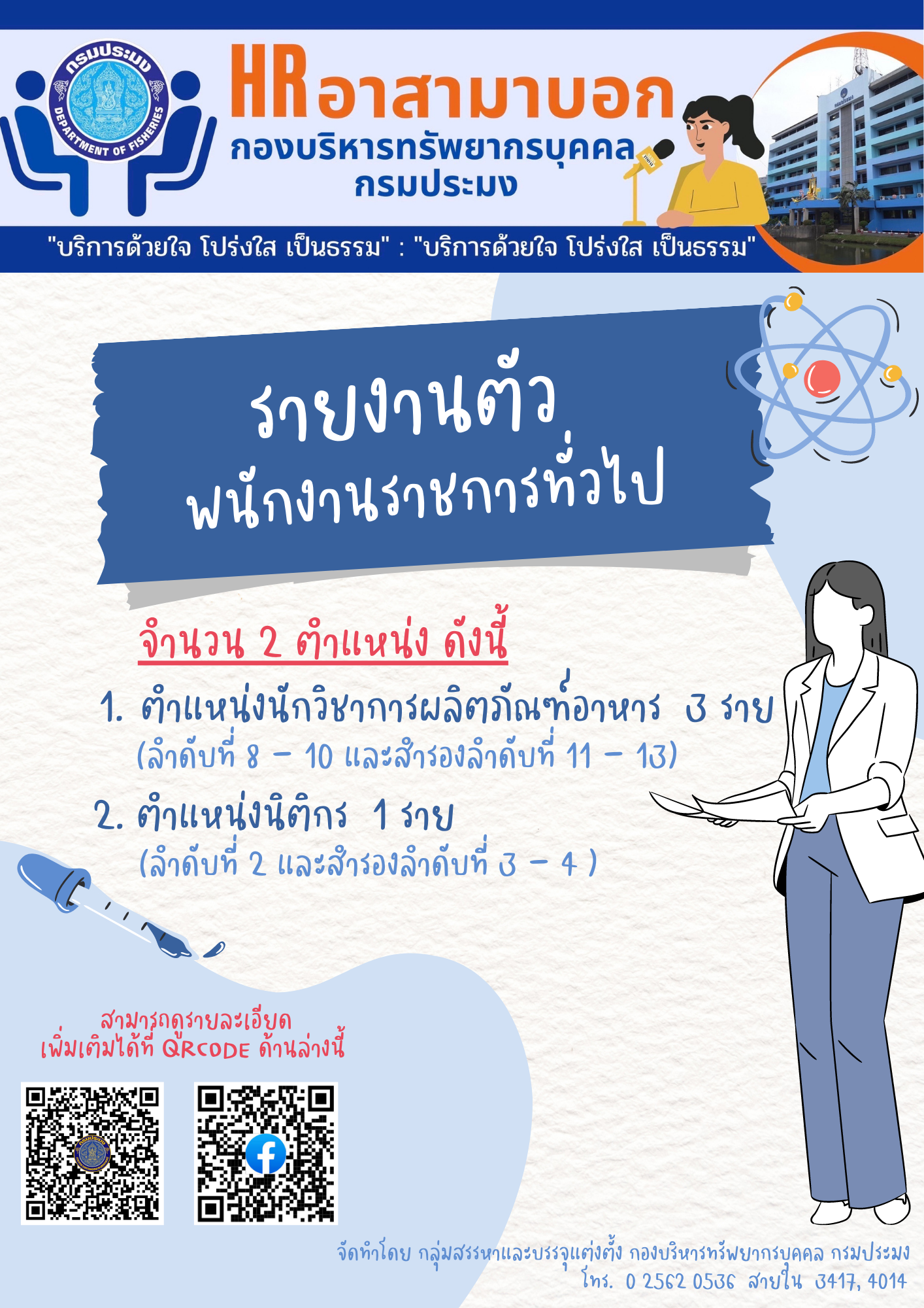กรมประมงเรียกรายงานตัวเพื่อจัดจ้างเป็นพนักงานราชการทั่วไป ตำแหน่งนักวิชาการผลิตภัณฑ์อาหารและตำแหน่งนิติกร..คลิก