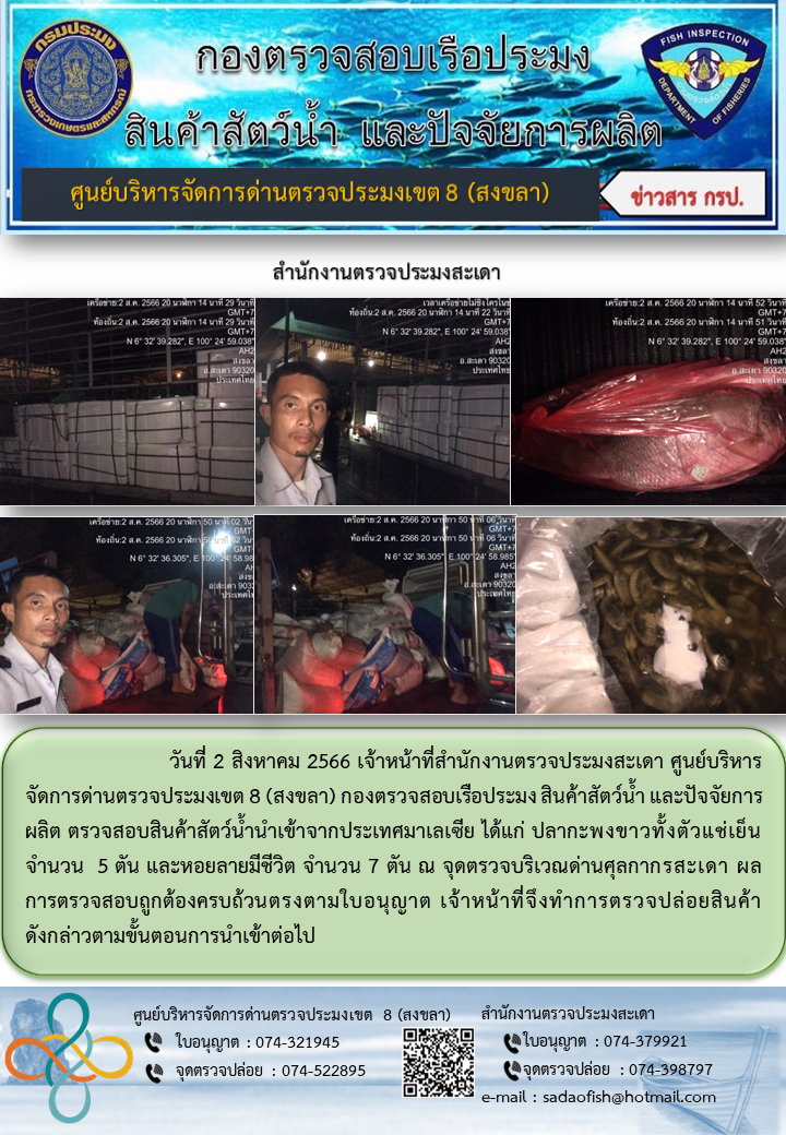 ประชาสัมพันธ์การปฏิบัติงาน วันที่ 2 สิงหาคม 2566 สำนักงานตรวจประมงสะเดา..คลิก