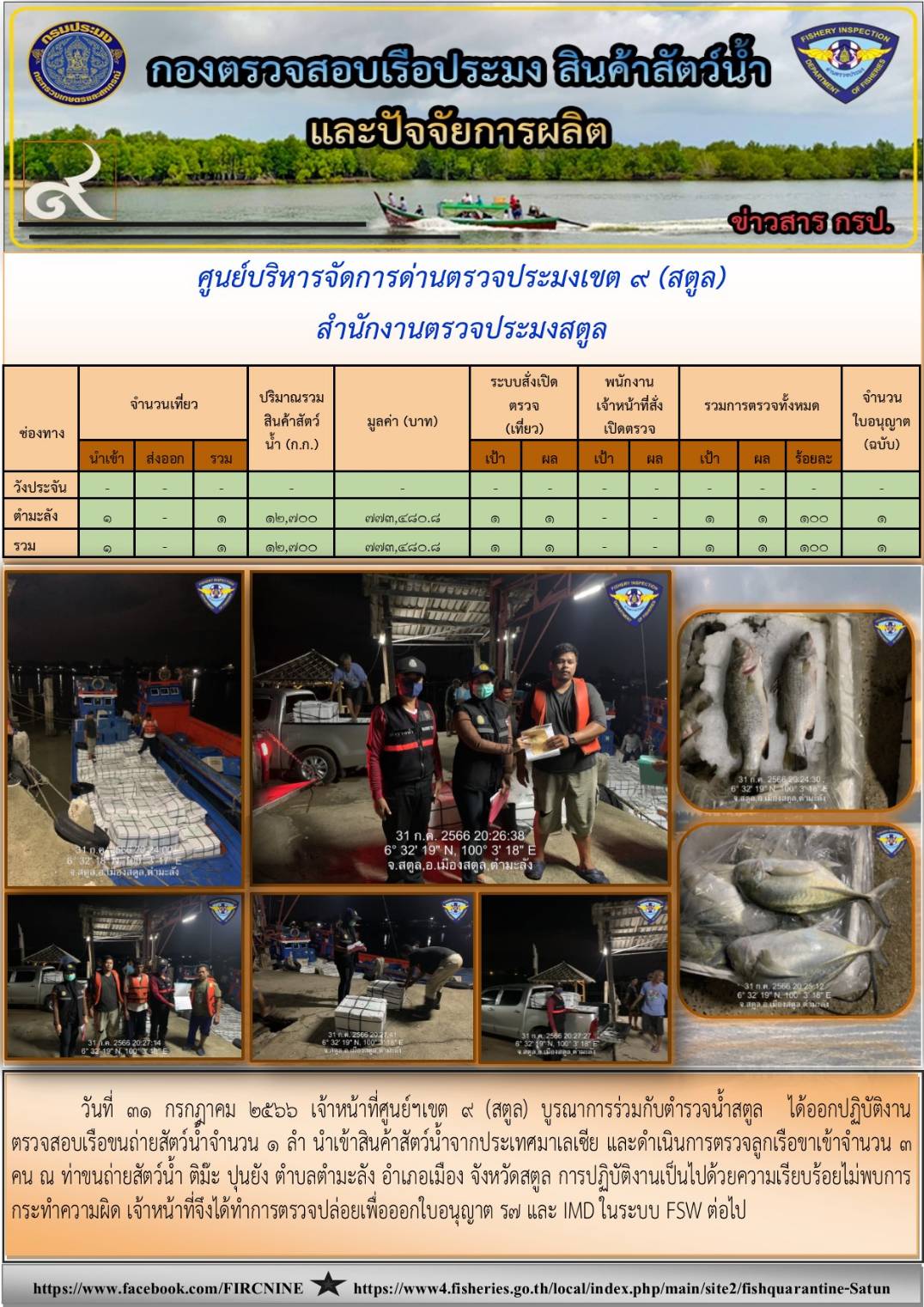 ประชาสัมพันธ์การปฏิบัติงานศูนย์บริหารจัดการด่านตรวจประมงเขต 9 (สตูล) ประจำวันที่ 26-31 กรกฎาคม 2566