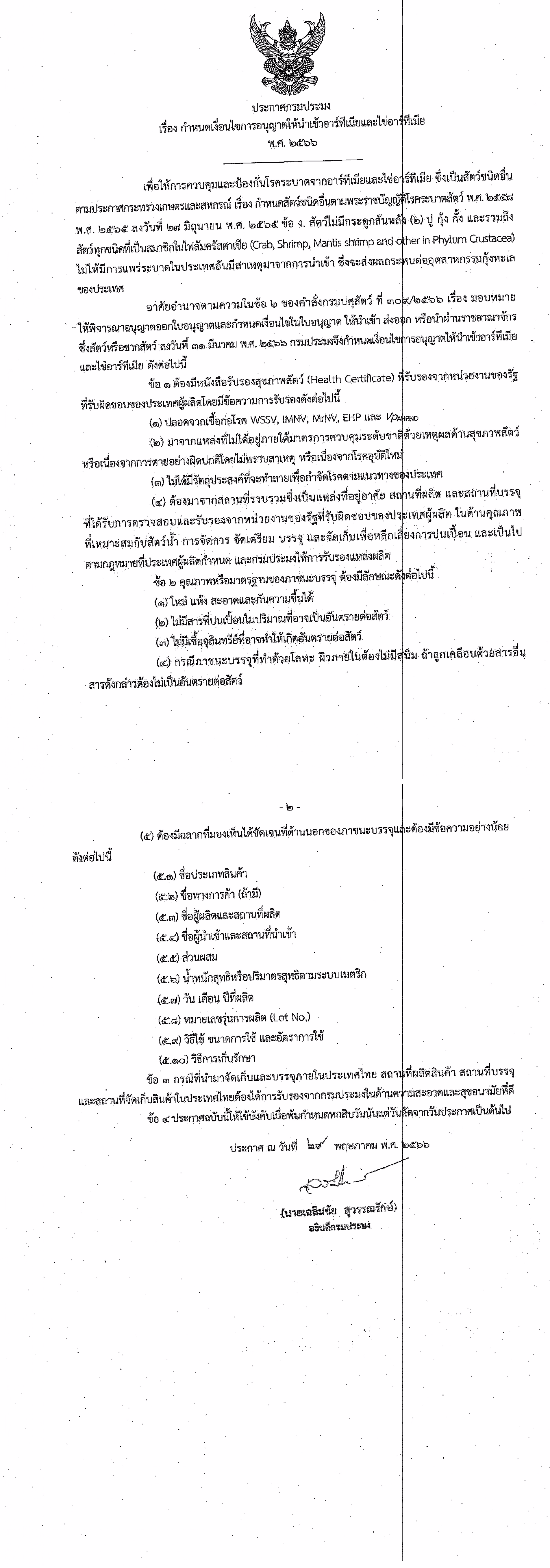 การปฏิบัติตามประกาศกรมประมงเรื่อง กำหนดเงื่อนไขการอนุญาตให้นำเข้าอาร์ทีเมียและไข่อาร์ทีเมีย พ.ศ. 2566..คลิก