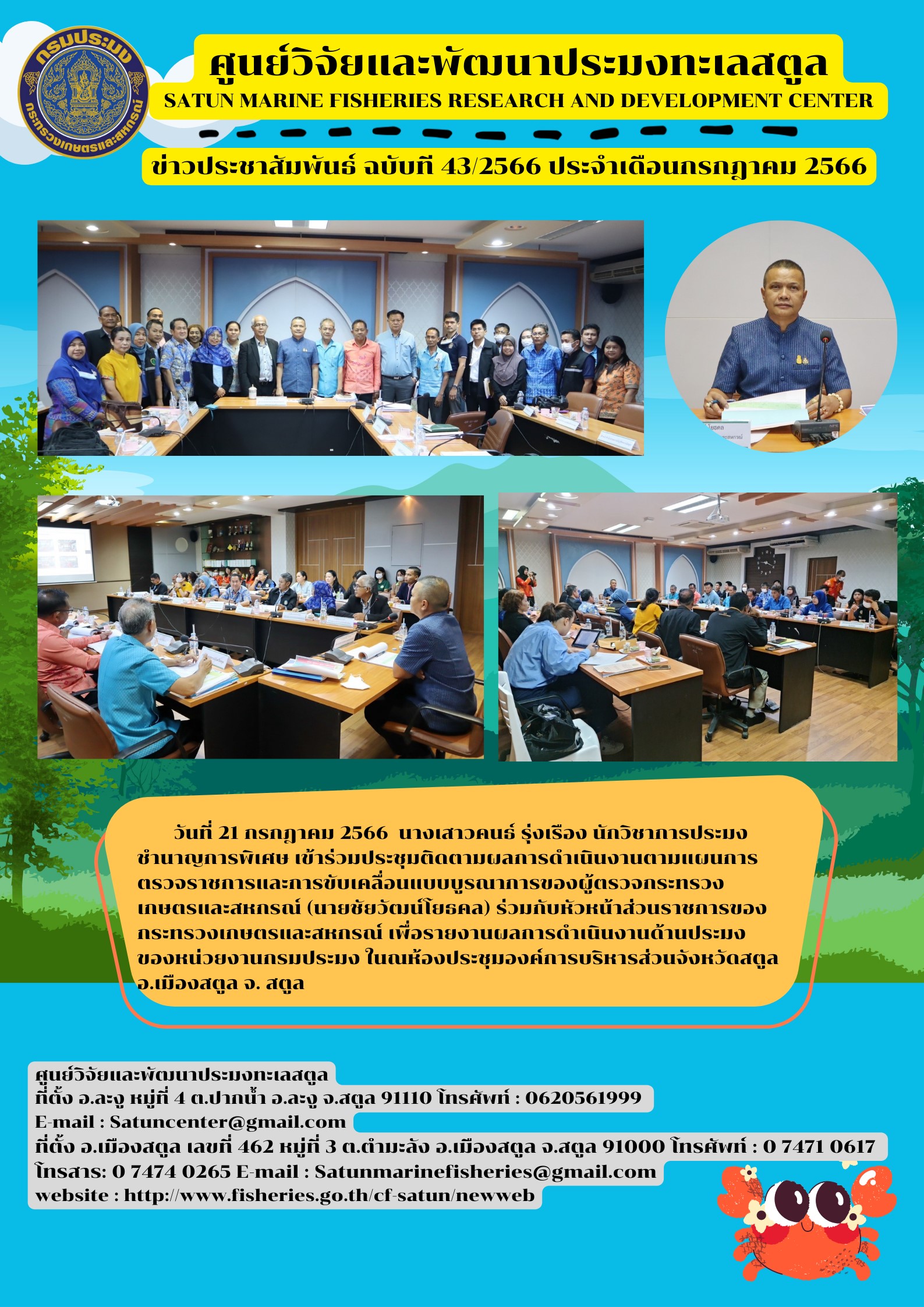 วันที่ 21 กรกฎาคม 2566 นางเสาวคนธ์ รุ่งเรือง นักวิชาการประมงชำนาญการพิเศษ เข้าร่วมประชุมติดตามผลการดำเนินงานตามแผนการตรวจราชการและการขับเคลื่อนแบบบูรณาการของผู้ตรวจกระทรวง เกษตรและสหกรณ์ (นายชัยวัฒน์ โยธคล) ร่วมกับหัวหน้าส่วนราชการของกระทรวงเกษตรและสหกรณ์ เพื่อรายงานผลการดำเนินงานด้านประมงของหน่วยงานกรมประมง ใน ณ ห้องประชุมองค์การบริหารส่วนบริการส่วนจังหวัดสตูล อ.เมืองสตูล จ.สตูล..คลิก