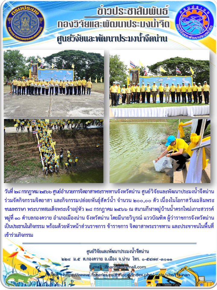 กิจกรรมปล่อยพันธุ์สัตว์น้ำ เนื่องในโอกาสวันเฉลิมพระชนมพรรษา พระบาทสมเด็จพระเจ้าอยู่หัว 28 กรกฎาคม 2566..คลิก