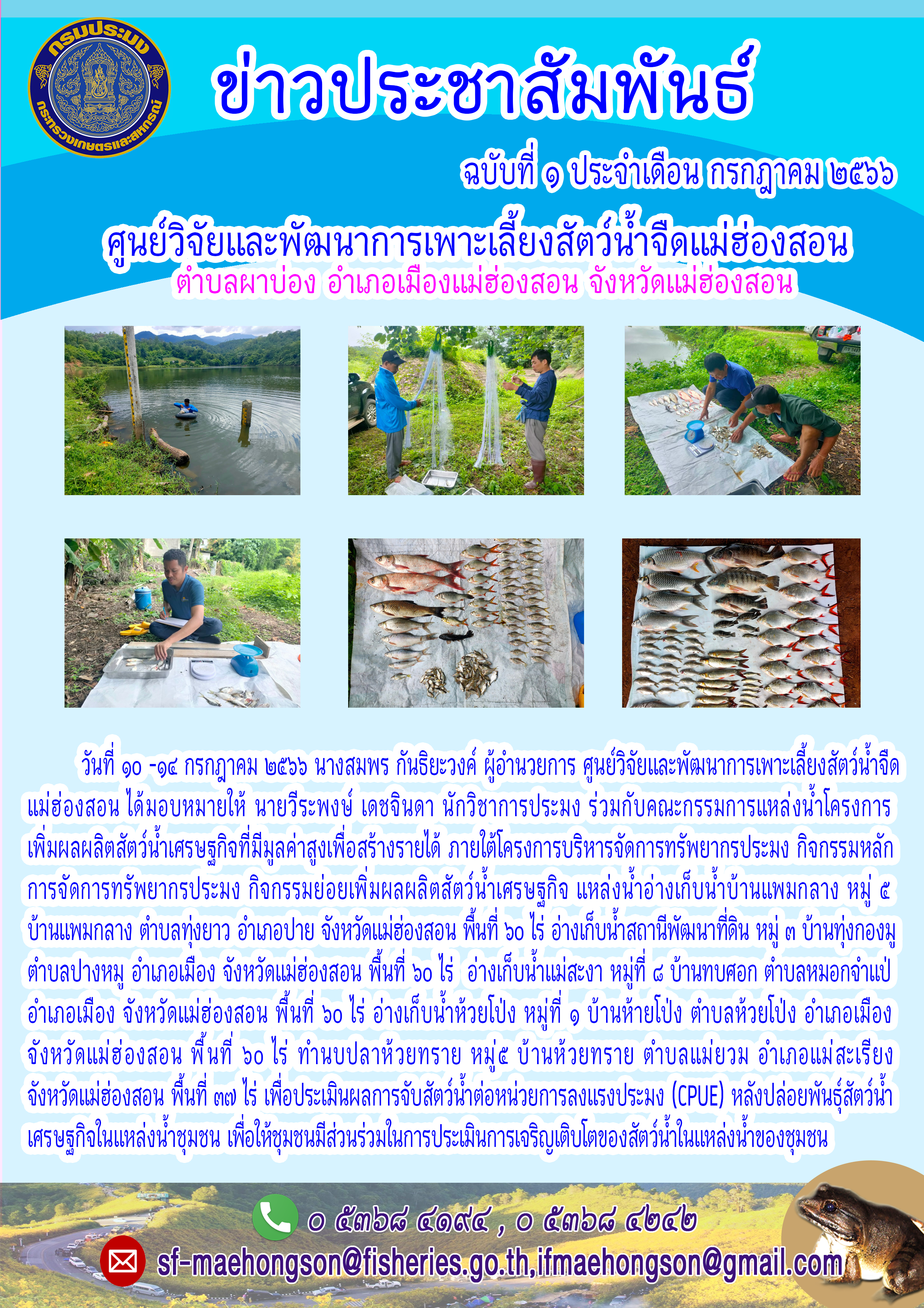 โครงการเพิ่มผลผลิตสัตว์น้ำเศรษฐกิจที่มีมูลค่าสูงเพื่อสร้างรายได้..คลิก