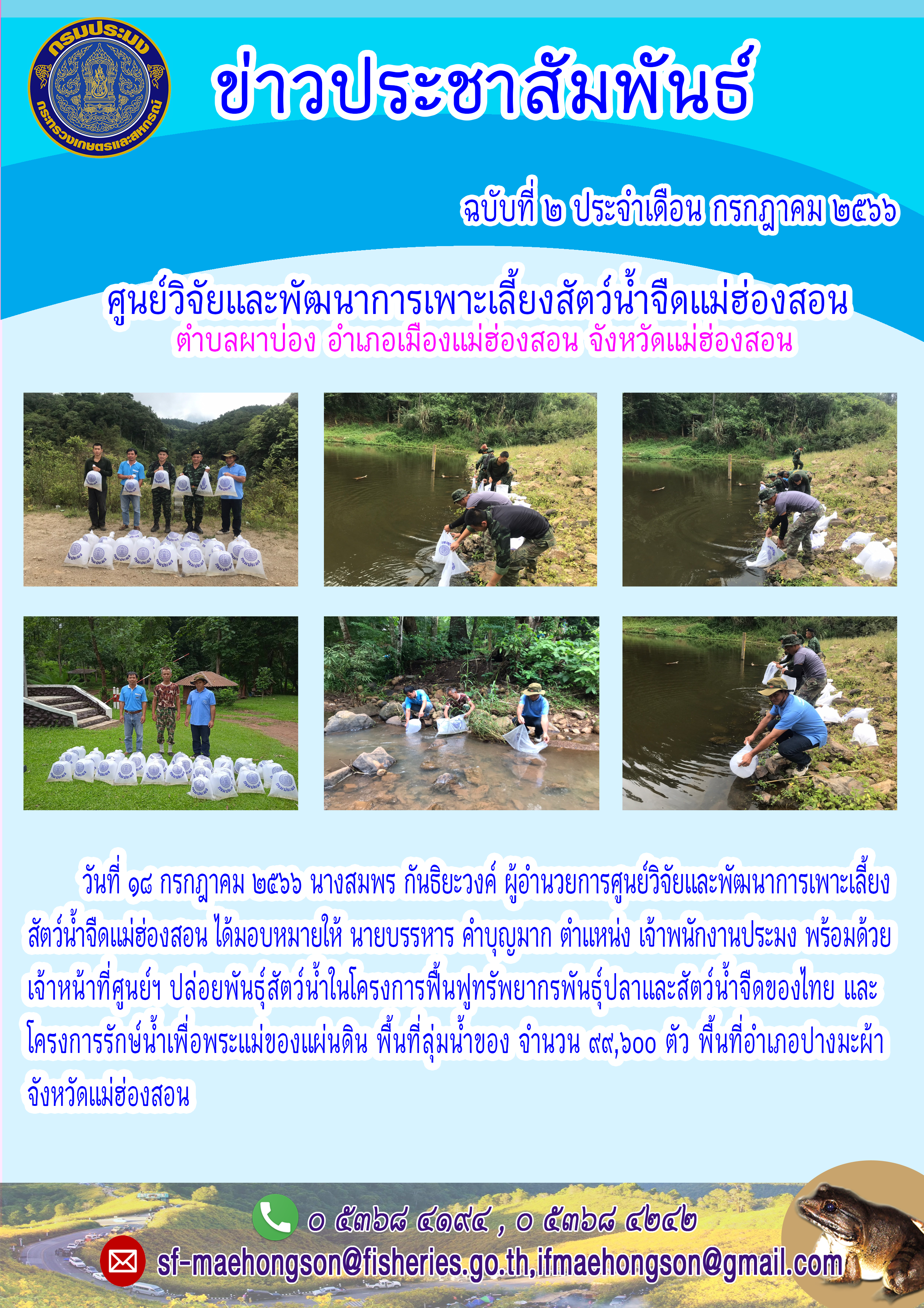ปล่อยพันธุ์สัตว์น้ำในโครงการฟื้นฟูทรัพยากรพันธุ์ปลาและสัตว์น้ำจืดของไทย และโครงการรักษ์น้ำเพื่อพระแม่ของแผ่นดิน พื้นที่ลุ่มน้ำของ..คลิก