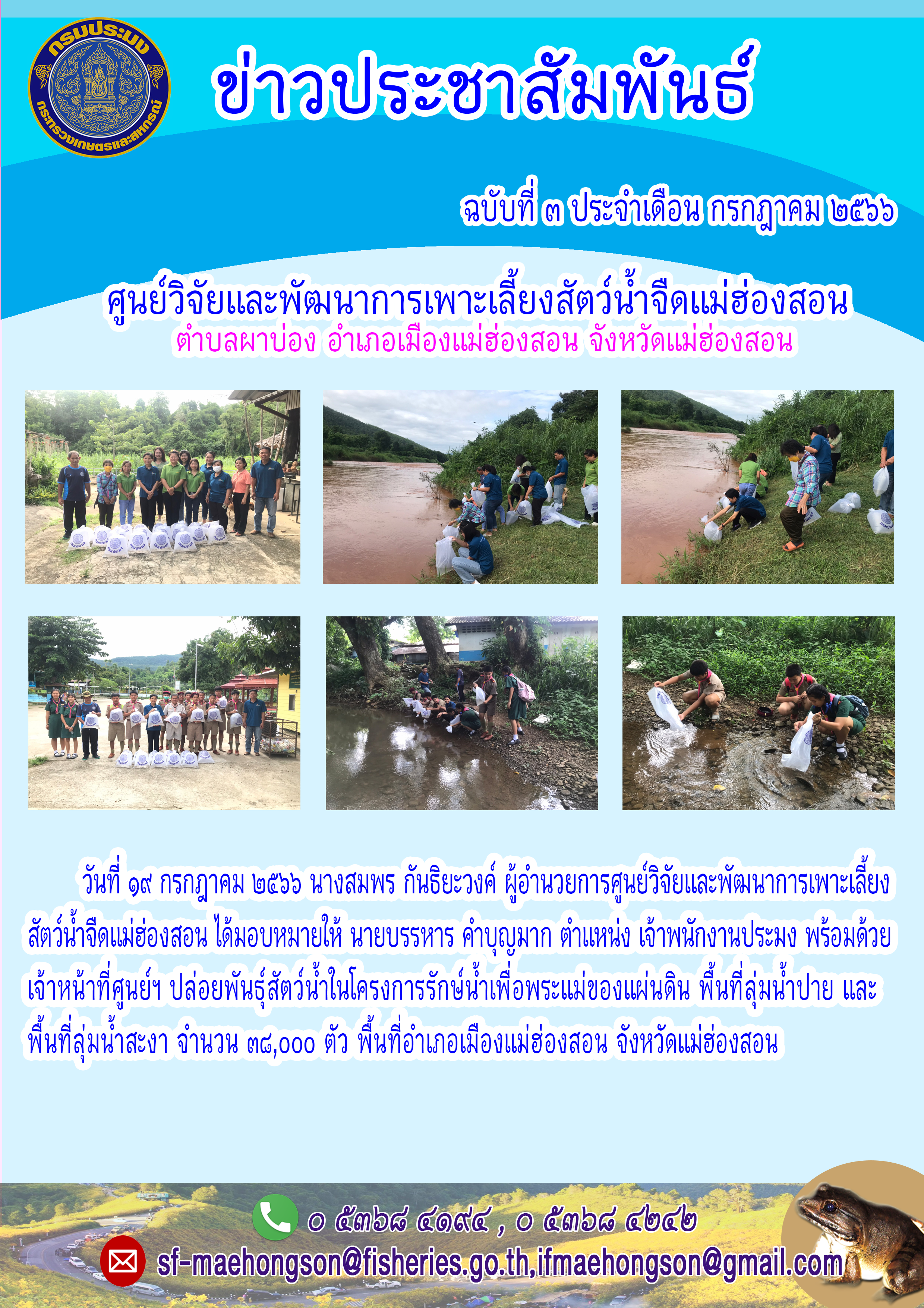 ปล่อยพันธุ์สัตว์น้ำในโครงการรักษ์น้ำเพื่อพระแม่ของแผ่นดิน พื้นที่ลุ่มน้ำปาย และพื้นที่ลุ่มน้ำสะงา..คลิก