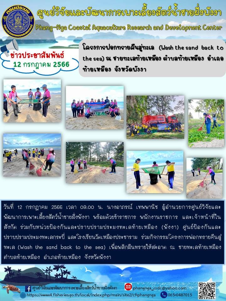 โครงการฟอกทรายคืนสู่ทะเล ณ บริเวณ หาดท้ายเหมือง จ.พังงา..คลิก