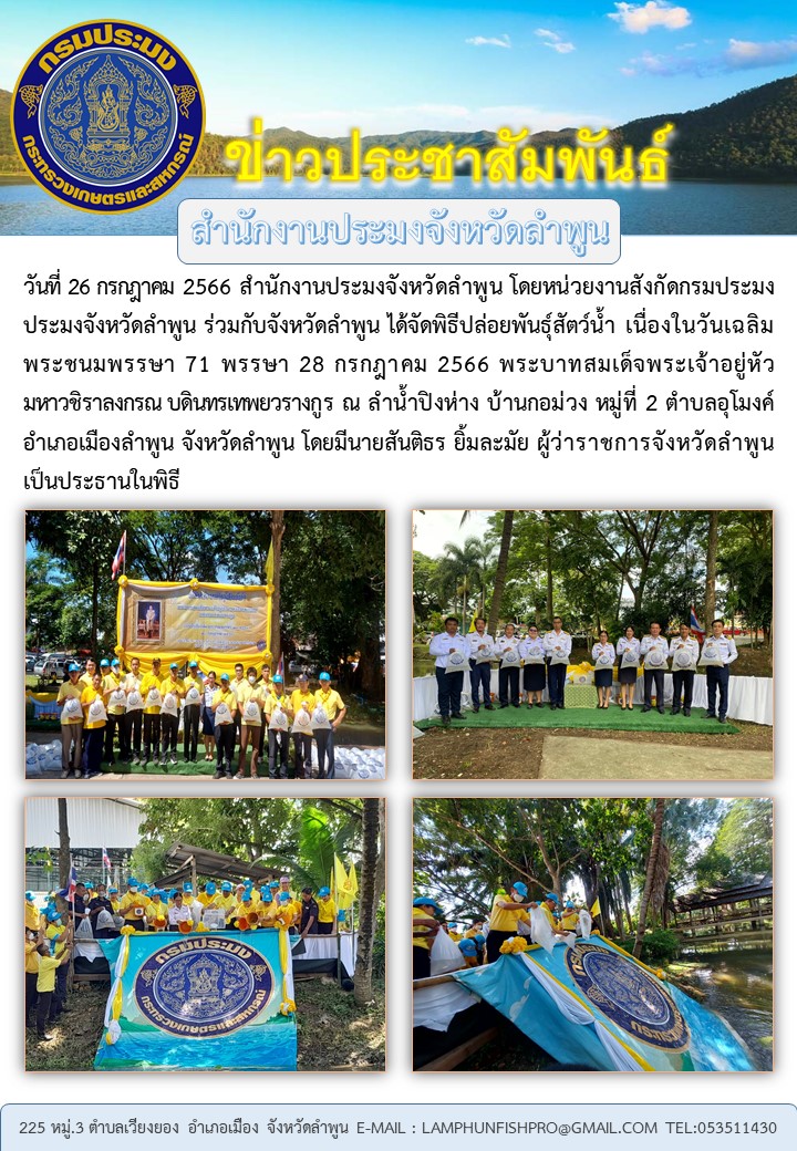 สำนักงานประมงจังหวัดลำพูน จัดพิธีปล่อยพันธุ์สัตว์น้ำเนื่องในวันเฉลิมพระชนมพรรษา 71 พรรษา 28 กรกฎาคม 2566 พระบาทสมเด็จพระเจ้าอยู่หัว..คลิก