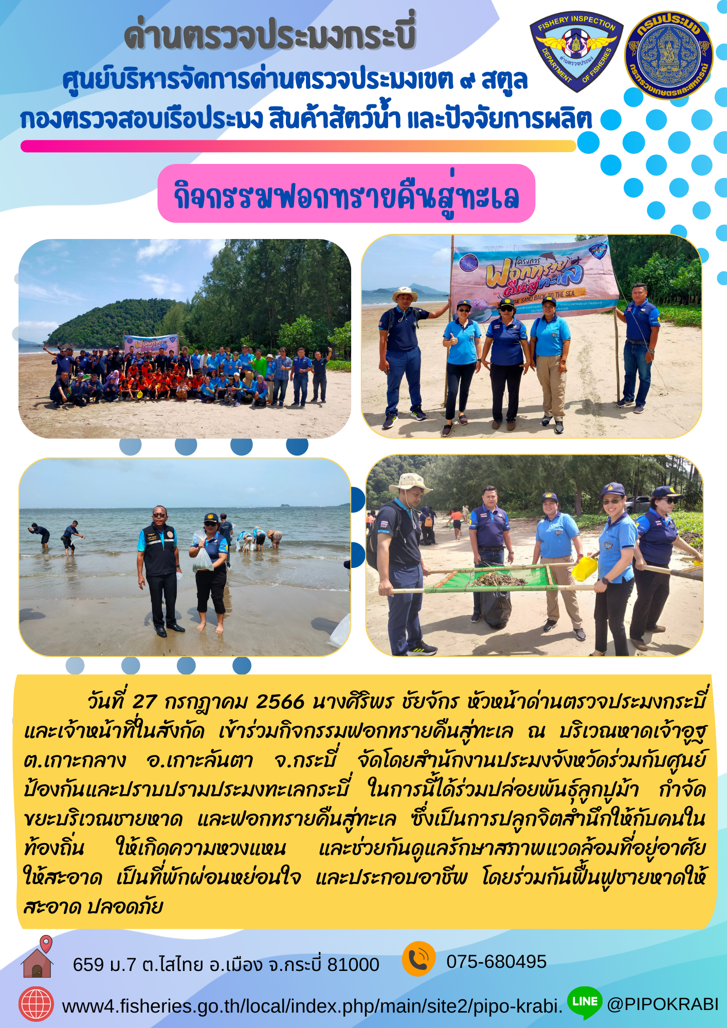 กิจกรรมฟอกทรายคืนสู่ทะเล..คลิก