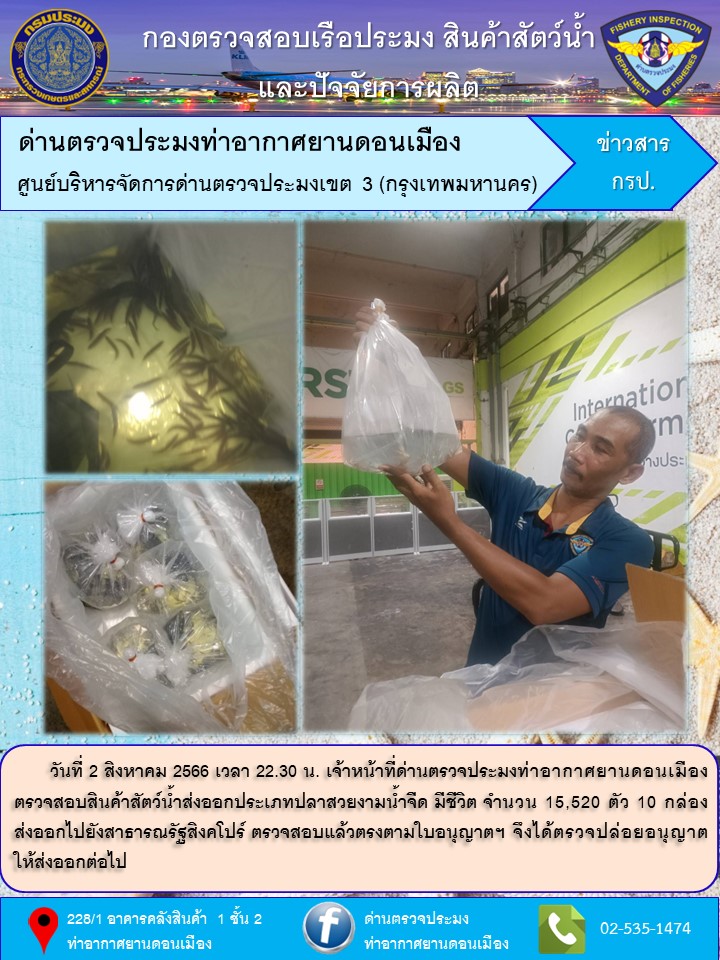 ตรวจสอบสินค้าสัตว์น้ำส่งออก..คลิก