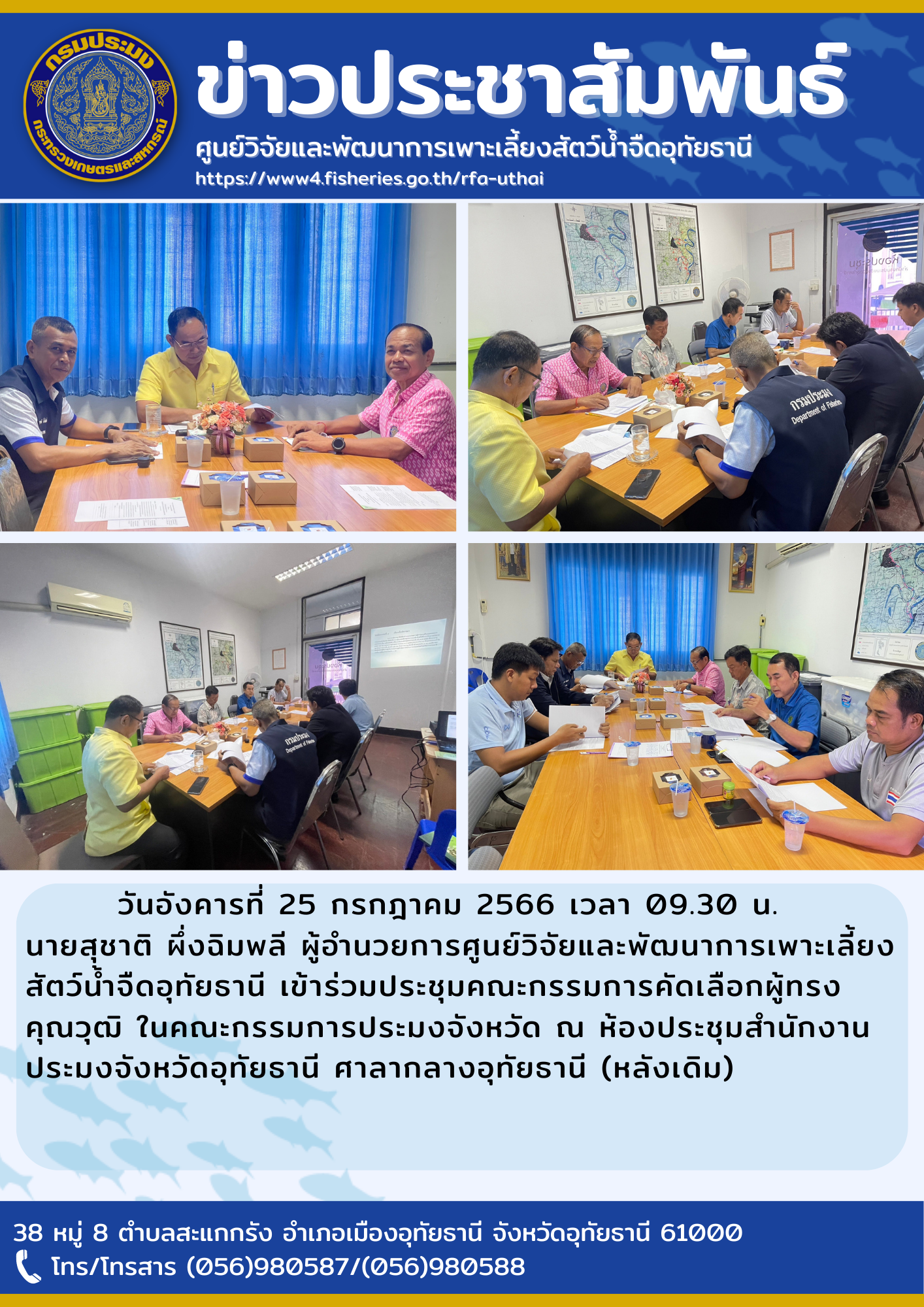 วันอังคารที่ 25 กรกฎาคม 2566 เวลา 09.30 น. นายสุชาติ  ผึ่งฉิมพลี ผู้อำนวยการศูนย์วิจัยและพัฒนาการเพาะเลี้ยงสัตว์น้ำจืดอุทัยธานี เข้าร่วมประชุมคณะกรรมการคัดเลือกผู้ทรงคุณวุฒิ ในคณะกรรมการประมงจังหวัด ณ ห้องประชุมสำนักงานประมงจังหวัดอุทัยธานี ศาลากลางอุทัยธานี (หลังเดิม)