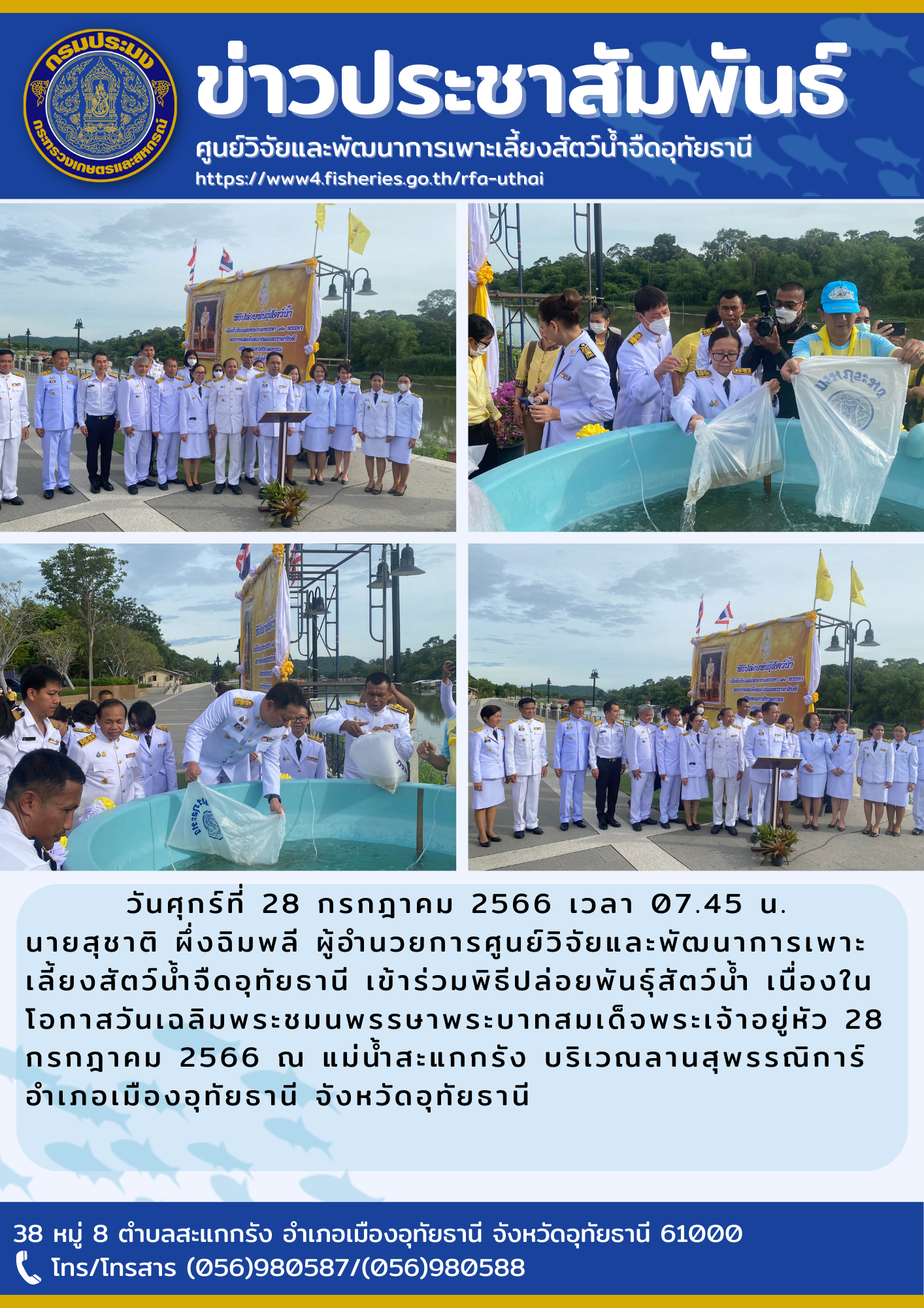 วันศุกร์ที่ 28 กรกฎาคม 2566 เวลา 07.45 น. นายสุชาติ  ผึ่งฉิมพลี ผู้อำนวยการศูนย์วิจัยและพัฒนาการเพาะเลี้ยงสัตว์น้ำจืดอุทัยธานี เข้าร่วมพิธีปล่อยพันธุ์สัตว์น้ำ เนื่องในโอกาสวันเฉลิมพระชนมพรรษาพระบาทสมเด็จพระเจ้าอยู่หัว 28 กรกฏาคม 2566 ณ แม่น้ำะแกกรัง บริเวณลานสุพรรณิการณ์ อำเภอเมือง จังหวัดอุทัยธานี