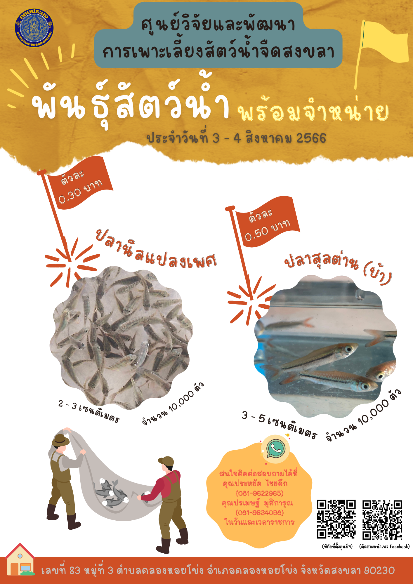 พันธุ์สัตว์น้ำพร้อมจำหน่าย