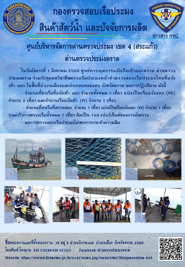 ผลการปฏิบัติงานของศูนย์ควบคุมการแจ้งเรือเข้าออกตราด ด่านตรวจประมงตราด ประจำวันที่ 1 สิงหาคม 2566..คลิก