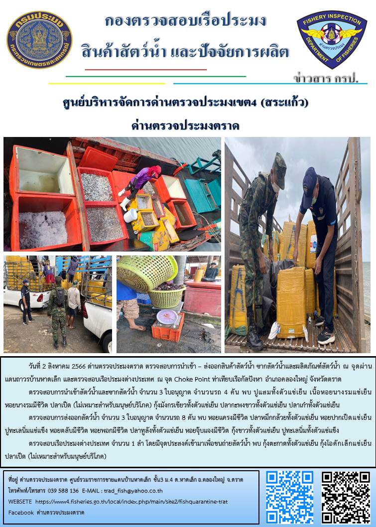 ผลการปฏิบัติงานส่วนงานควบคุมการนำเข้า - ส่งออกสัตว์น้ำ ซากสัตว์น้ำและผลิตภัณฑ์สัตว์น้ำ ด่านตรวจประมงตราด ประจำวันที่ 2 สิงหาคม 2566..คลิก