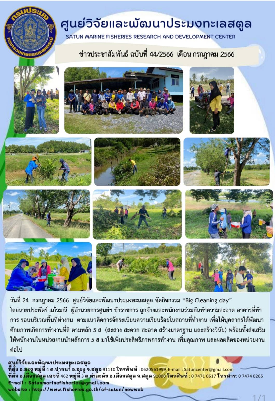 วันที่ 24 กรกฎาคม 2566 ศูนย์วิจัยและพัฒนาประมงทะเลสตูล จัดกิจกรรม “Big Cleaning day” โดยนายประพัตร์ แก้วมณี ผู้อำนวยการศูนย์ฯ ข้าราชการ ลูกจ้างและพนักงานร่วมกับทำความสะอาด อาคารที่ทำการ รอบบริเวณพื้นทีทำงาน ตามแนวคิดการจัดระเบียบความเรียบร้อยในสถานที่ทำงาน เพื่อให้บุคลากรได้พัฒนาศักยภาพเกิดการทำงานที่ดี ตามหลัก 5 ส (สะสาง สะดวก สะอาด สร้างมาตรฐาน และสร้างวินัย) พร้อมทั้งส่งเสริมให้พนักงานในหน่วยงานนำหลักการ5 ส มาใช้เพิ่มประสิทธิภาพการทำงาน เพิ่มคุณภาพ และผลผลิตของหน่วยงาน ต่อไป..คลิก
