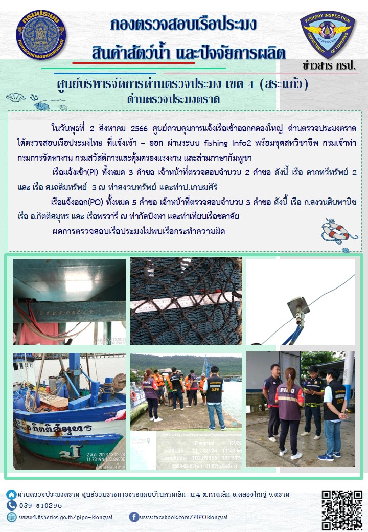 ผลการปฏิบัติงานของศูนย์ควบคุมการแจ้งเรือเข้าออกคลองใหญ่ ด่านตรวจประมงตราด ประจำวันที่ 2 สิงหาคม 2566..คลิก