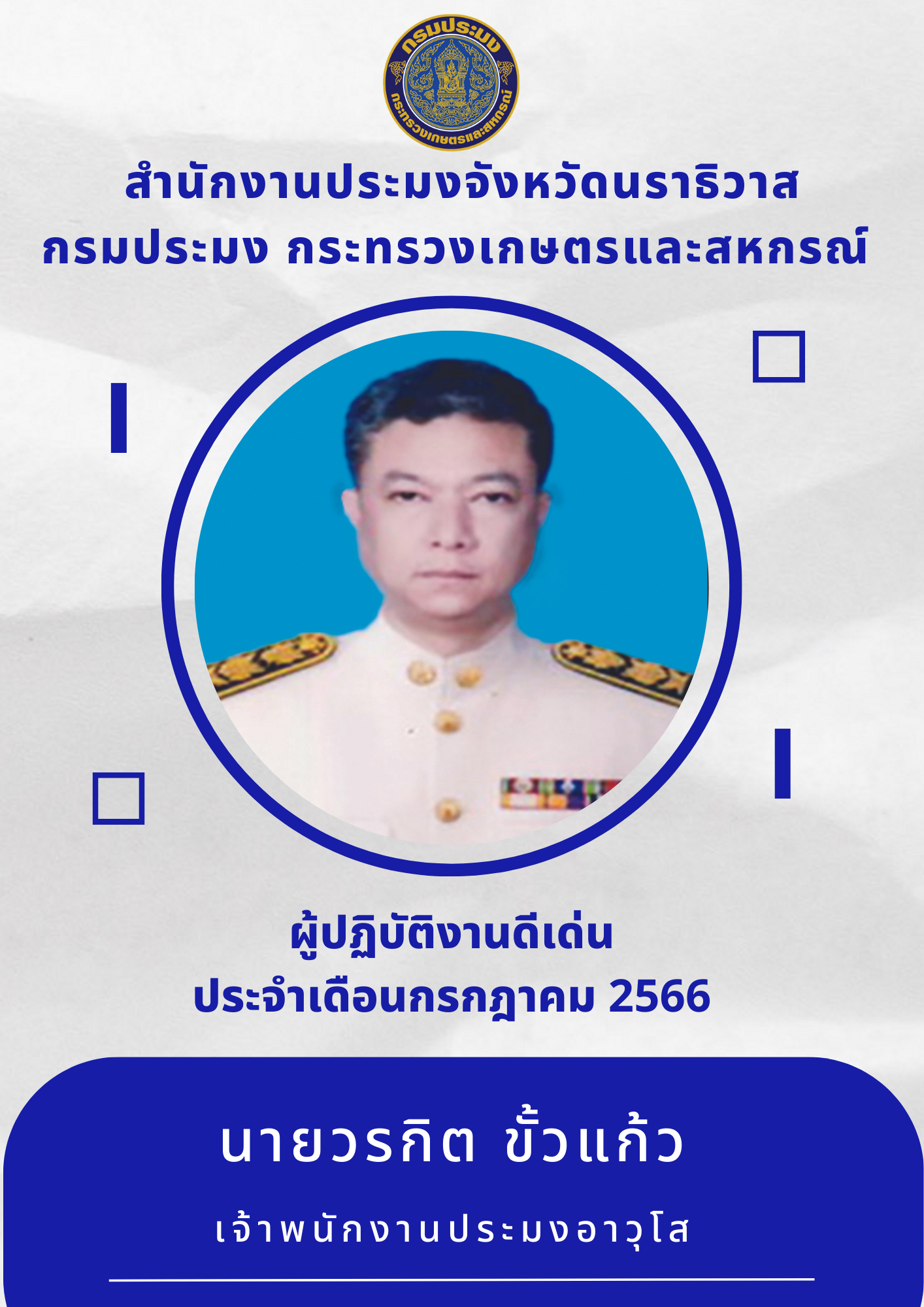 ผู้ปฏิบัติงานดีเด่นประจำเดือนกรกฎาคม 2566..คลิก