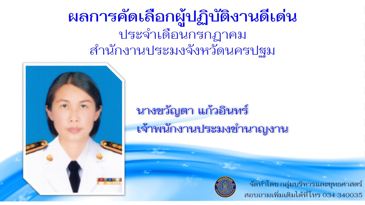 ข้าราชการดีเด่นประจำเดือนกรกฎาคม..คลิก