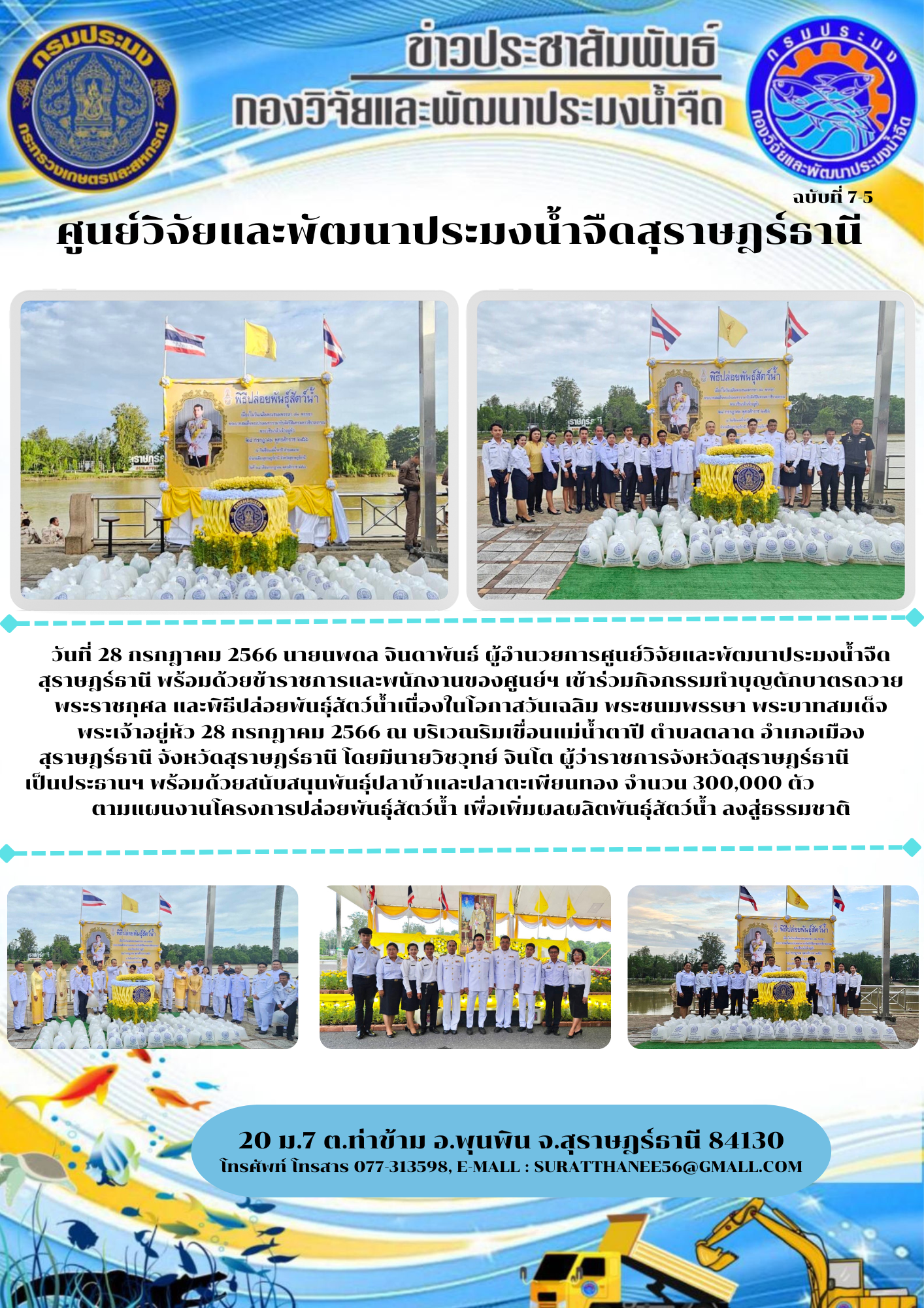 วันที่ 28 กรกฎาคม 2566 นายนพดล จินดาพันธ์ ผู้อำนวยการศูนย์วิจัยและพัฒนาประมงน้ำจืดสุราษฎร์ธานี พร้อมด้วยข้าราชการและพนักงานของศูนย์ฯ เข้าร่วมกิจกรรมทำบุญตักบาตรถวายพระราชกุศล และพิธีปล่อยพันธุ์สัตว์น้ำเนื่องในโอกาสวันเฉลิม พระชนมพรรษา พระบาทสมเด็จพระเจ้าอยู่หัว..คลิก