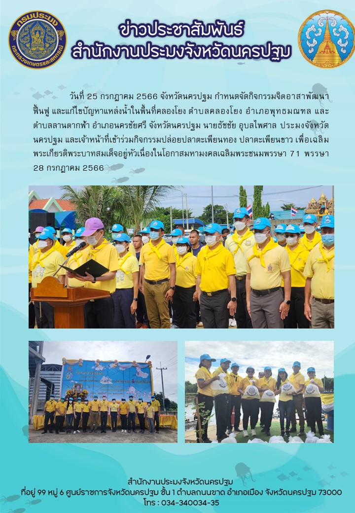 พิธีปล่อยพันธุ์สัตว์น้ำเนื่องในโอกาสมหามงคลเฉลิมพระชนมพรรษา 71 พรรษา พระเกียรติพระบาทสมเด็จพระปรเมนทรรามาธิบดีศรีสินทรมหาวชิราลงกรณ พระวชิรเกล้าเจ้าอยู่หัว..คลิก