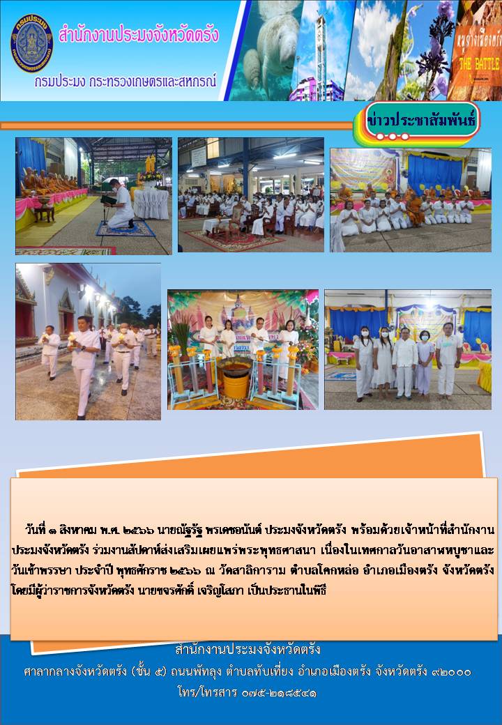 ประมงจังหวัดตรังร่วมงานสัปดาห์ส่งเสริมเผยแพร่พระพุทธศาสนา เนื่องในเทศกาลวันอาสาฬหบูชาและวันเข้าพรรษา ประจำปี พุทธศักราช 2566