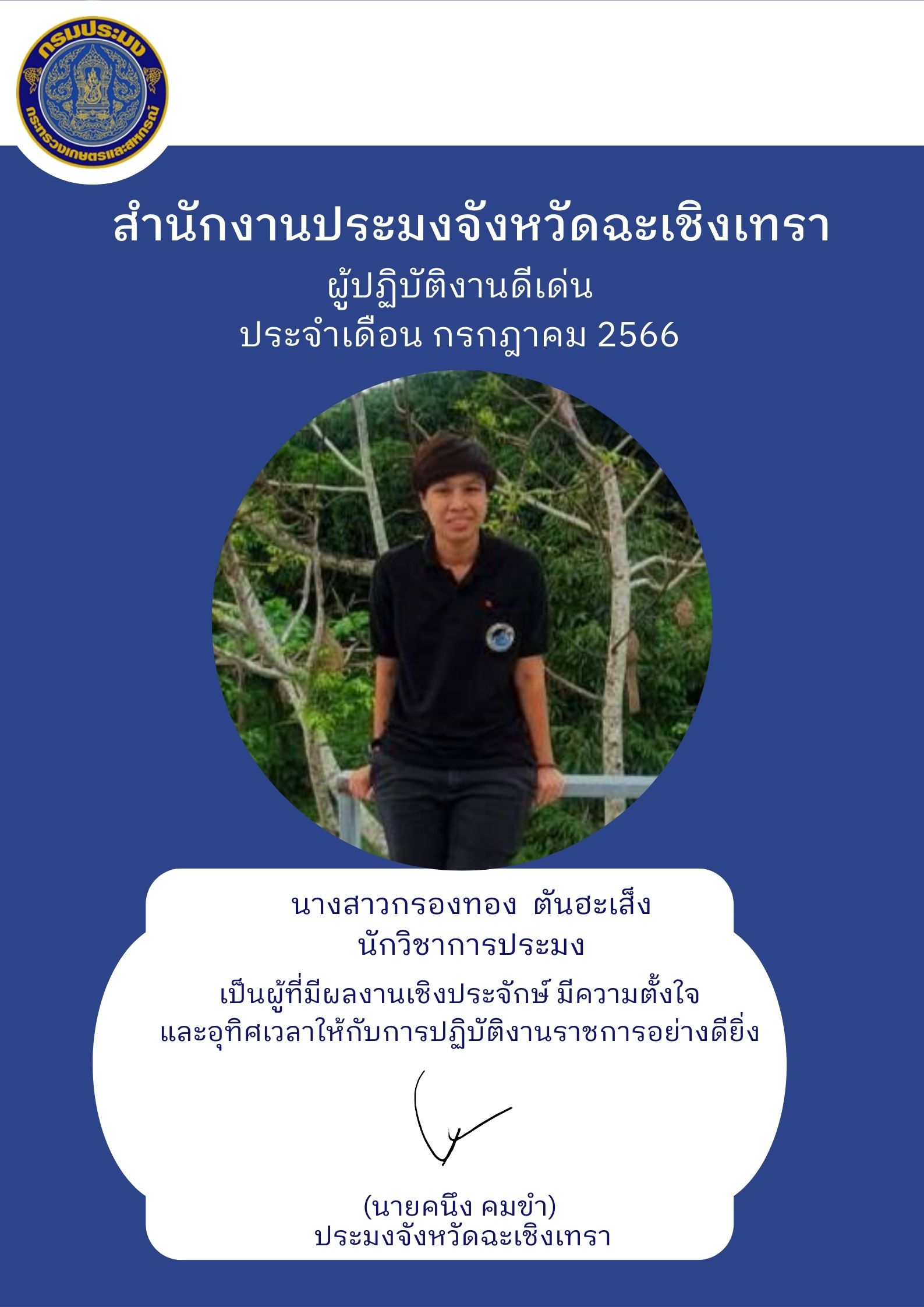 ผู้ปฏิบัติงานดีเด่นประจำเดือนกรกฎาคม 2566 สำนักงานประมงจังหวัดฉะเชิงเทรา นางสาวกรองทอง ตันฮะเส็ง ตำแหน่ง นักวิชาการประมง (พนักงานราชการ)