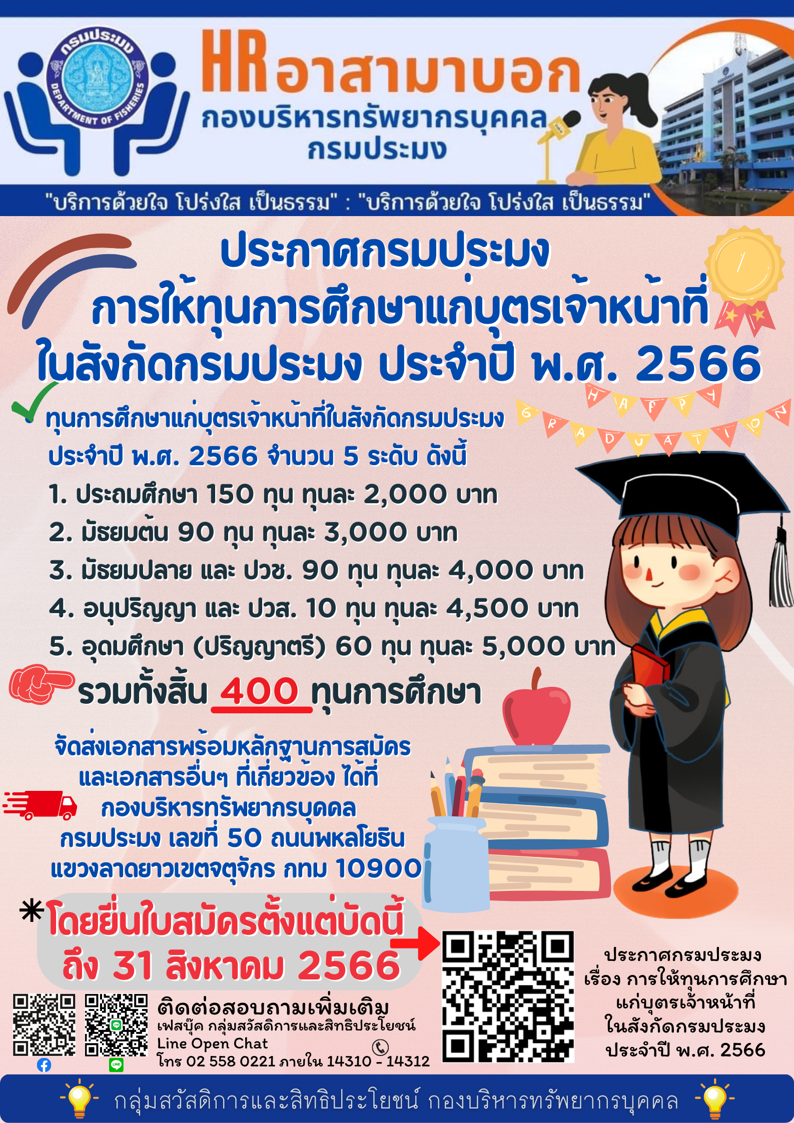ประกาศกรมประมง เรื่อง การให้ทุนการศึกษาแก่บุตรเจ้าหน้าที่ในสังกัดกรมประมง ประจำปี พ.ศ. 2566