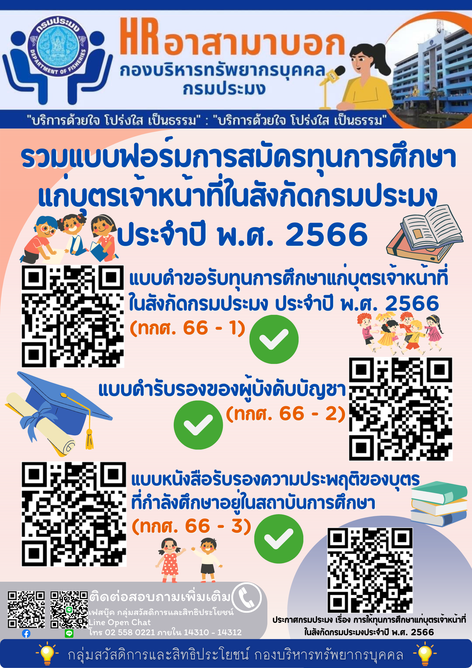 รวมแบบฟอร์มการสมัครทุนการศึกษาแก่บุตรเจ้าหน้าที่ในสังกัดกรมประมง ประจำปี พ.ศ. 2566