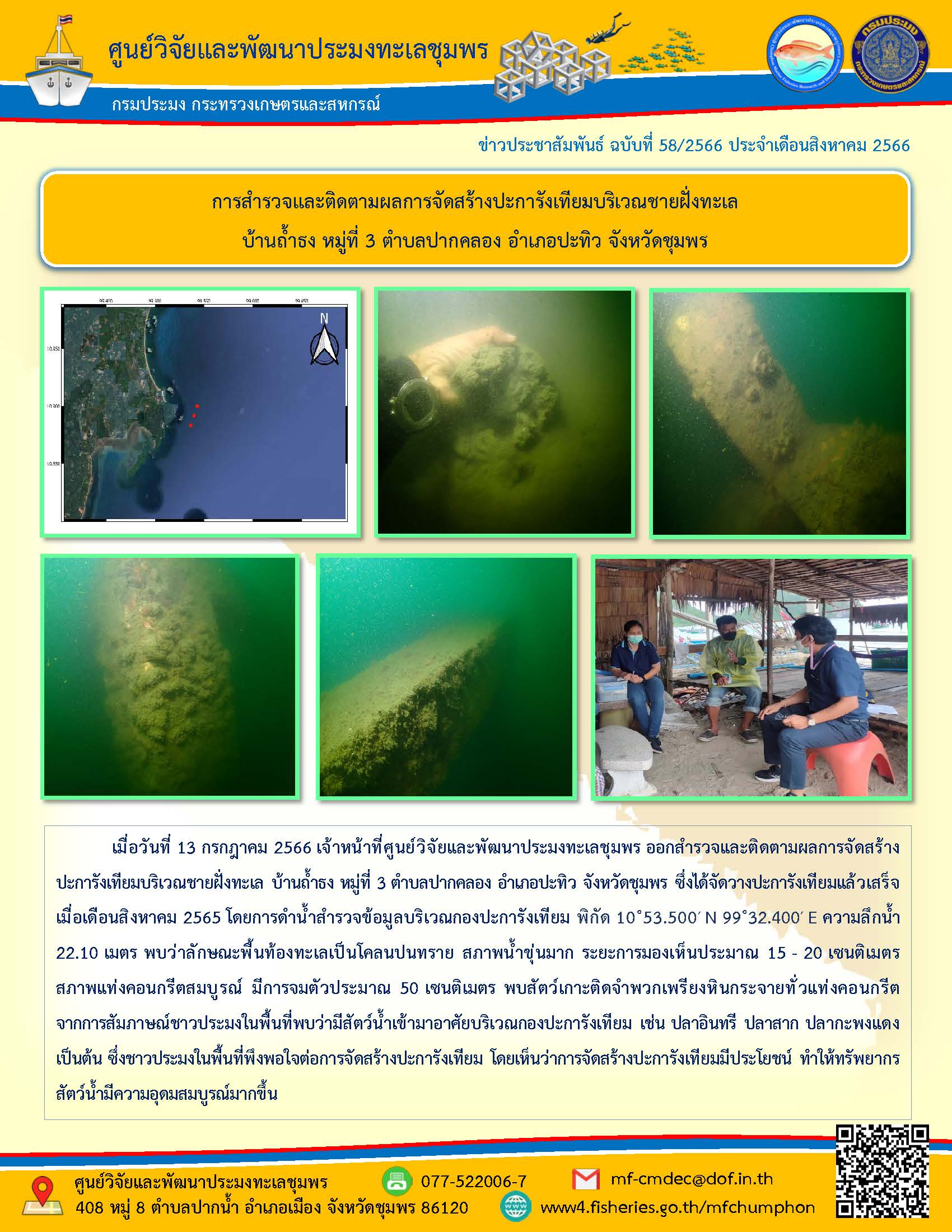 การสำรวจและติดตามผลการจัดสร้างปะการังเทียมบริเวณชายฝั่งทะเล บ้านถ้ำธง หมู่ที่ 3 ตำบลปากคลอง อำเภอปะทิว จังหวัดชุมพร