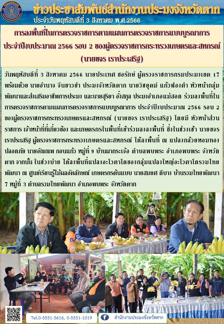 การลงพื้นที่ในการตรวจราชการตามแผนการตรวจราชการแบบบูรณาการ ประจำปีงบประมาณ 2566 รอบ 2 ของผู้ตรวจราชการกระทรวงเกษตรและสหกรณ์ (นายขจร เราประเสริฐ)..คลิก