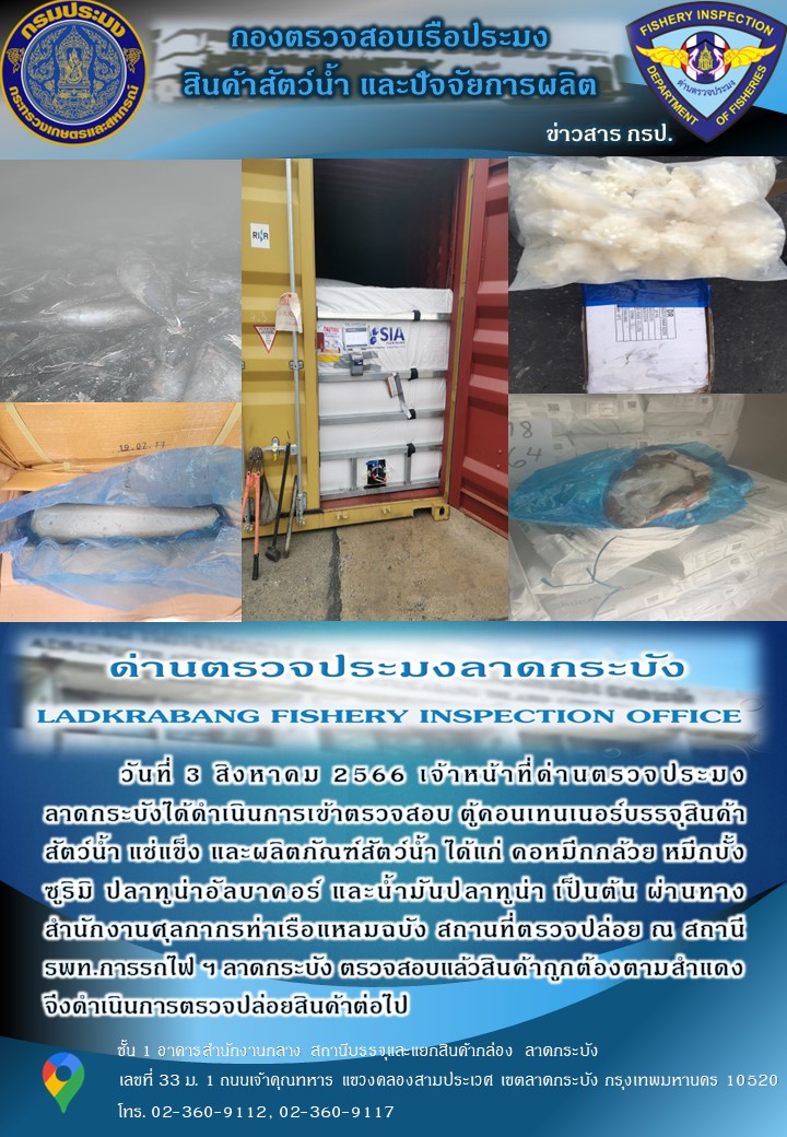 ตรวจสอบสินค้าสัตว์น้ำนำเข้าประจำวันที่ 3 สิงหาคม 2566..คลิก