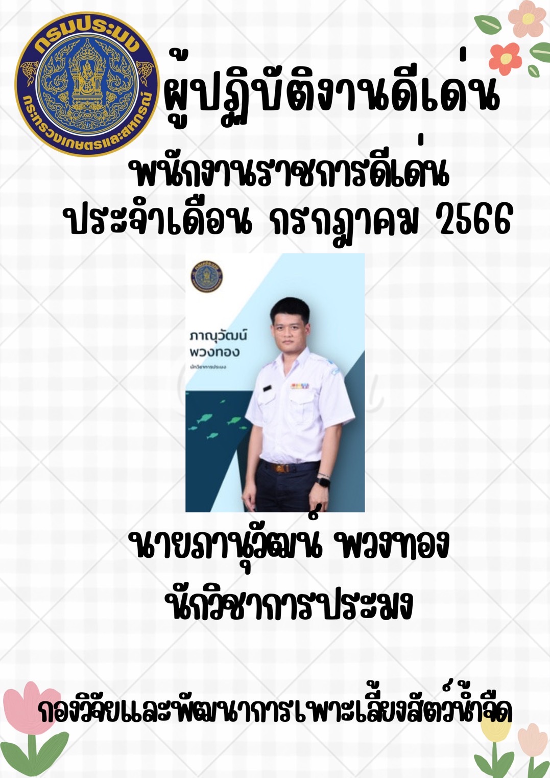 ผู้ปฏิบัติงานดีเด่น ประจำเดือนกรกฎาคม..คลิก