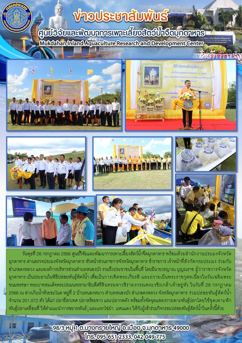 พิธีปล่อยพันธุ์สัตว์น้ำ เพื่อเป็นการเทิดพระเกียรติ และถวายเป็นพระราชกุศลเนื่องในวันเฉลิมพระชนมพรรษา พระบาทสมเด็จพระปรเมนทรรามาธิบดีศรีสินทรมหาวชิราลงกรณพระวชิรเกล้าเจ้าอยู่หัว ในวันที่ 28 กรกฎาคม 2566 ณ อ่างเก็บน้ำห้วยชะโนด หมู่ที่ 2 บ้านหนองหนาว ตำบลหนองบัว อำเภอดงหลวง จังหวัดมุกดาหาร..คลิก