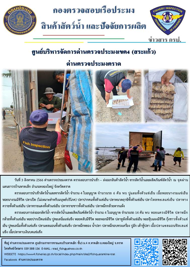ผลการปฏิบัติงานส่วนงานควบคุมการนำเข้า - ส่งออกสัตว์น้ำ ซากสัตว์น้ำและผลิตภัณฑ์สัตว์น้ำ ด่านตรวจประมงตราด ประจำวันที่ 3 สิงหาคม 2566..คลิก