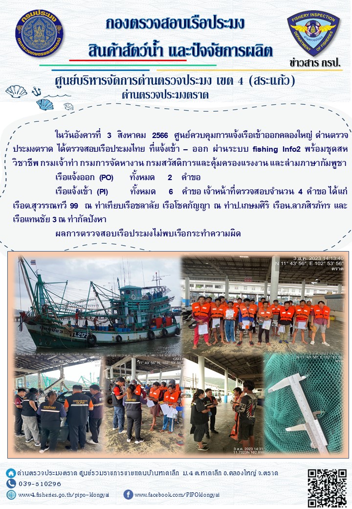 ผลการปฏิบัติงานของศูนย์ควบคุมการแจ้งเรือเข้าออกคลองใหญ่ ด่านตรวจประมงตราด ประจำวันที่ 3 สิงหาคม 2566..คลิก
